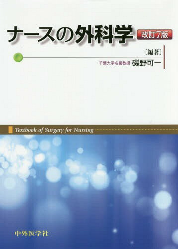 ナースの外科学 改訂7版[本/雑誌] / 磯野可一/編著