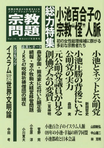 宗教問題 19[本/雑誌] / 宗教問題