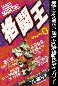 ご注文前に必ずご確認ください＜商品説明＞日本初の格闘技ビデオマガジンの第0巻「プレ創刊号」。「正道会館、必倒カラテテクニック」「島三雄、伝説のワン・ツー&ローキック伝授」「和道会、柳川昌弘の”空手の理”」「知られざるカンフー実戦組手ビデオ初公開!」を収録。＜商品詳細＞商品番号：DF-16Martial Arts / Kakutoo No.0メディア：DVD収録時間：45分リージョン：2カラー：カラー音声：日本語 ステレオ発売日：2017/11/02JAN：4580240254181格闘王[DVD] No.0 / 格闘技2017/11/02発売