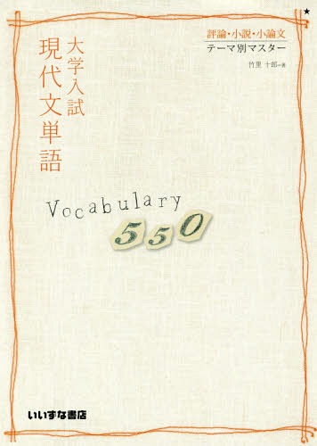 大学入試現代文単語Vocabula 2版[本/雑誌] (評論・小説・小論文テーマ別マスター) / 竹里十郎/著