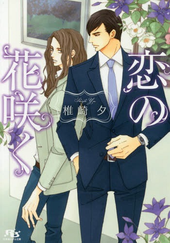 恋の花咲く[本/雑誌] (幻冬舎ルチル文庫) (文庫) / 椎崎夕/著