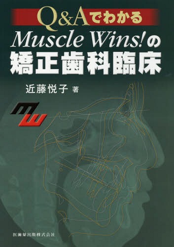 Muscle Wins!の矯正歯科臨床[本/雑誌] (Q&Aでわかる) / 近藤悦子/著