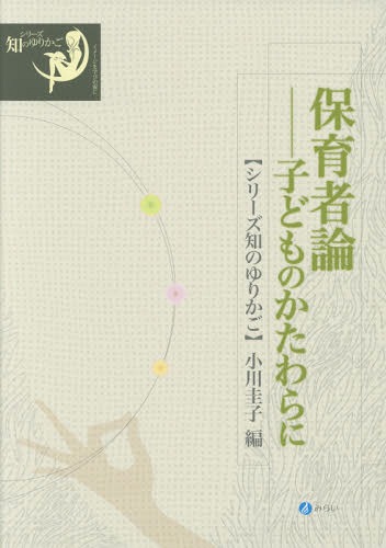 保育者論 子どものかたわらに[本/雑誌] (シリーズ知のゆりかご) / 小川圭子/編