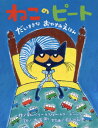 ねこのピート だいすきなおやすみえほん / 原タイトル:Pete the Cat and the Bedtime Blues[本/雑誌] / キムバリー・ディーン/作 ジェームス・ディーン/作 大友剛/訳 長谷川義史/文字画