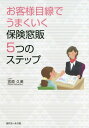 ご注文前に必ずご確認ください＜商品説明＞お客様とのやりとりに、ストレスを感じていませんか?心の中で、セールスの仕方に疑問を感じながらも「いい商品だから自信を持っておすすめしている」と自分に言い聞かせてはいませんか?ギクッとしたあなたに読んでほしい、お客様に喜ばれる保険提案術。＜収録内容＞第1章 保険提案が苦手なあなたへ(保険販売は難しいと感じますか?「ところでこちらの商品、保険なんですけど...」 ほか)第2章 お客様と共有する3つのプラン(ライフプランを立てるってどこまでやればいいの?まず、1本の線を引いてみる ほか)第3章 保険加入の目的をハッキリさせる(お客様にとって「役割のある保険商品」を提案し「寸法」を決めるどのお金を支払い保険料にあてるのか ほか)第4章 ファーストニーズから潜在ニーズを掘り起こす(住宅ローンの団信とは切っても切れない縁がある団信加入と生命保険の関係、繰り上げ返済とのバランスは? ほか)第5章 保険相談から自行のファンを増やす(お客様の生の声を聞いたことがありますか?優秀な保険代理店はリピーターで成り立っている ほか)＜商品詳細＞商品番号：NEOBK-2137724Miyahara Kumi / Cho / Okiyakusama Mesen De Umaku Iku Hoken Madohan 5I Tsutsu No Sutetsupu Okiyakusama/mesen/de/umaku/iku/hoken/madohan/5Tsu/no/sutetsupuメディア：本/雑誌重量：340g発売日：2017/09JAN：9784765020824お客様目線でうまくいく保険窓販5つのステップ[本/雑誌] / 宮原久美/著2017/09発売