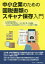 中小企業のための国税書類のスキャナ保存入門の画像