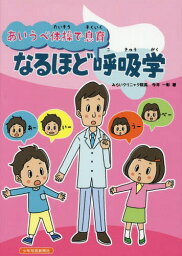 あいうべ体操で息育なるほど呼吸学[本/雑誌] / 今井一彰/著