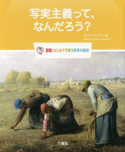 ご注文前に必ずご確認ください＜商品説明＞子どもたちが、はじめてであう世界の美術史!!クールベ、ミレー...。人びとの日常の社会や生活の現実を、ありのままに、映しとるように描いて真実にせまろうとする画家たちが生まれた。＜収録内容＞人びとの生活と、その情景生活のなかの芸術写実主義者の考え石割描かれた人びとの表情に注目してみましょう子どもたちの休み時間は、遊びの時間です絵画の題材は、わかりやすく、シンプルな日常の生活を写実主義絵画とわたしたち写実主義画家ロバート・ヘンリのこと写実主義って、なんだろう?この本に出てくる事項や人物＜商品詳細＞商品番号：NEOBK-2138204Keito Ri Ggusu / Hen BabelCorporation / Yakushutsu Kyoryoku / Shajitsu Shugi Tte Nandaro? / Original Title: What Is REALISM? (Rikuyosha Children & YA Books Zukan : Hajimete Deau Sekai No Bijutsu)メディア：本/雑誌重量：340g発売日：2017/09JAN：9784897379937写実主義って、なんだろう? / 原タイトル:What Is REALISM?[本/雑誌] (Rikuyosha Children & YA Books 図鑑:はじめてであう世界の美術) / ケイト・リッグス/編 BabelCorporation/訳出協力2017/09発売