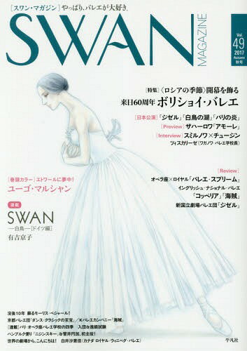 SWAN MAGAZINE Vol.49(2017秋号)[本/雑誌] / 平凡社