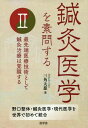 鍼灸医学を素問する 2 / 三角大慈/著