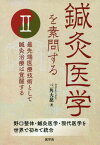 鍼灸医学を素問する 2[本/雑誌] / 三角大慈/著