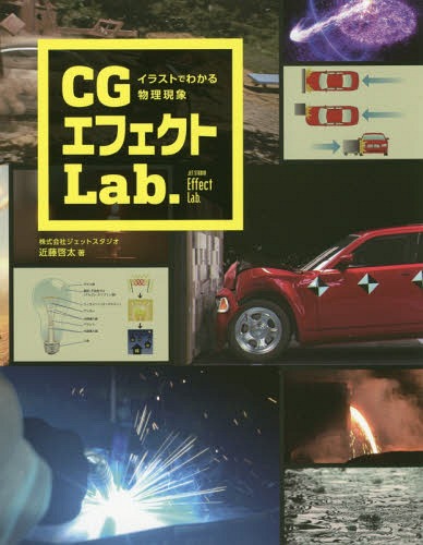 CGエフェクトLab. イラストでわかる物理現象[本/雑誌] / 近藤啓太/著 赤崎弘幸/監修