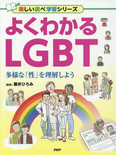よくわかるLGBT 多様な「性」を理解しよう[本/雑誌] (楽しい調べ学習シリーズ) / 藤井ひろみ/監修のサムネイル