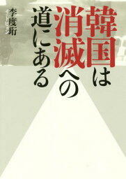 韓国は消滅への道にある[本/雑誌] / 李度【ヒョン】/著