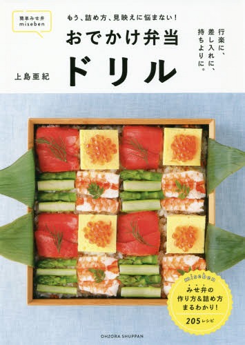 ご注文前に必ずご確認ください＜商品説明＞みせ弁の作り方&詰め方まるわかり!205レシピ。＜収録内容＞1 おでかけ弁当の詰め方ルール(一段目×主食二段目×おかず ほか)2 おでかけ弁当レシピ(から揚げが定番!運動会の三段重贅沢サンドイッチdeピクニック弁当 ほか)3 おでかけ弁当のおかずバリエーション(定番おかずバリエ食材別おかずバリエ ほか)4 おでかけ弁当の主食バリエーション(おにぎりのおいしい握り方おにぎりバリエ ほか)＜商品詳細＞商品番号：NEOBK-2138814Ueshima Aki / [Cho] / Odekake Bento Drill Miseben Mo Tsume Kata Miru Bae Ni Nayamanai!メディア：本/雑誌重量：340g発売日：2017/09JAN：9784776796848おでかけ弁当ドリル miseben もう、詰め方、見映えに悩まない![本/雑誌] / 上島亜紀/〔著〕2017/09発売