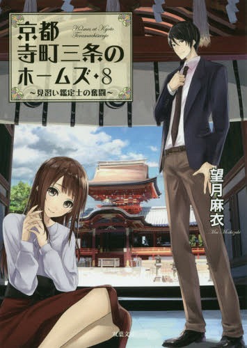 京都寺町三条のホームズ[本/雑誌] 8 (双葉文庫) / 望月麻衣/著のサムネイル