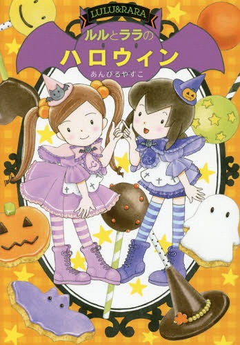 ルルとララのハロウィン[本/雑誌] (おはなしトントン) / あんびるやすこ/作・絵