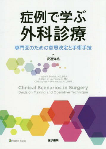 症例で学ぶ外科診療 専門医のための意思決定と手術手技 / 原タイトル:Clinical scenarios in surgery[本/雑誌] / JustinB.Dimick/〔編集〕 GilbertR.UpchurchJr./〔編集〕 ChristopherJ.Sonnenday/〔編集〕 安達洋祐/訳