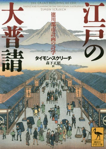 江戸の大普請 徳川都市計画の詩学[本/雑誌] (講談社学術文庫) / タイモン・スクリーチ/〔著〕 森下正昭/訳
