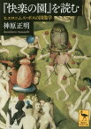 『快楽の園』を読む ヒエロニムス・ボスの図像学[本/雑誌] (講談社学術文庫) / 神原正明/〔著〕