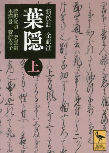 葉隠 新校訂全訳注 上[本/雑誌] (講談社学術文庫) / 〔山本常朝/著〕 菅野覚明/訳・注・校訂 栗原剛/訳・注・校訂 木澤景/訳・注・校訂 菅原令子/訳・注・校訂