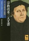 宗教改革三大文書 付「九五箇条の提題」 / 原タイトル:Disputatio pro declaratione virtutis indulgentiarum 原タイトル:An den Christlichen Adel deutscher Nation von des Christilichen[本/雑誌] (講談社学術文庫) / マルティン・ルター/〔著〕 深井智朗/訳