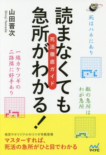 読まなくても急所がわかる!死活徹底ガイド[本/雑誌] (囲碁人ブックス) / 山田晋次/著