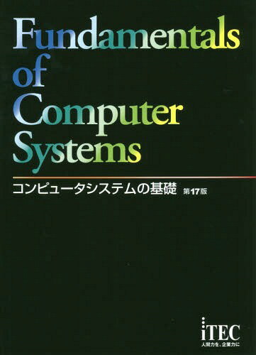 コンピュータシステムの基礎[本/雑誌] / アイテックIT人材教育研究部/編著