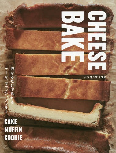 CHEESE BAKE 混ぜるだけで作れるケーキ、マフィン、クッキー[本/雑誌] / ムラヨシマサユキ/著
