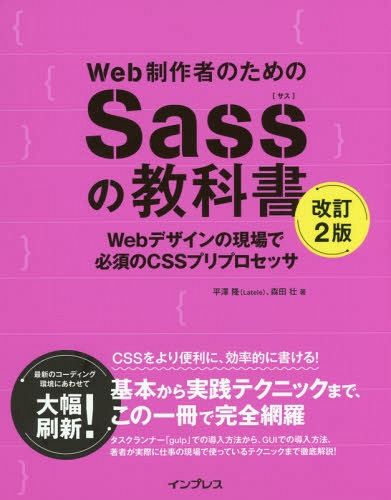 Web制作者のためのSassの教科書 Webデザインの現場で必須のCSSプリプロセッサ[本/雑誌] / 平澤隆/著 森田壮/著