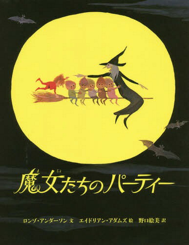 魔女たちのパーティー / 原タイトル:THE HALLOWEEN PARTY[本/雑誌] / ロンゾ・アンダーソン/文 エイドリアン・アダムズ/絵 野口絵美/訳