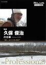 プロフェッショナル 仕事の流儀[DVD] 猟師・久保俊治の仕事 独り、山の王者に挑む / ドキュメンタリー