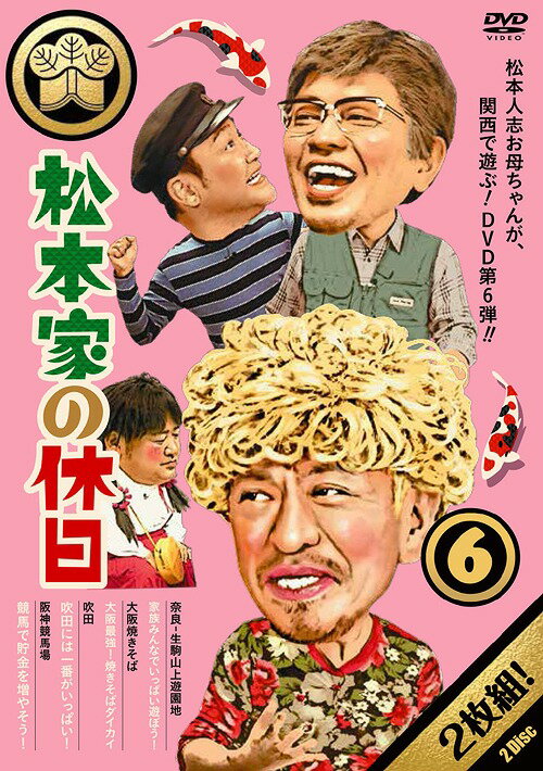 松本家の休日[DVD] 6 / バラエティ (松本人志、宮迫博之、たむらけんじ ほか)