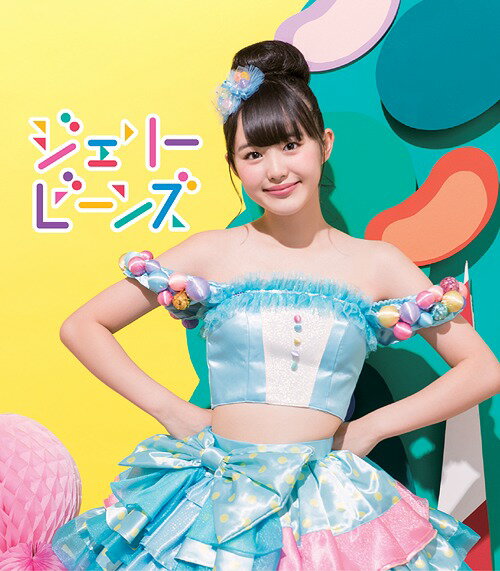 ジェリービーンズ[CD] [伊藤小春ソロジャケットver] / ふわふわ