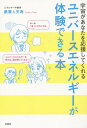 宇宙があなたを応援してくれるユニバースエネルギーが体験できる本[本/雑誌] / 豪鷲/著 天寿/著