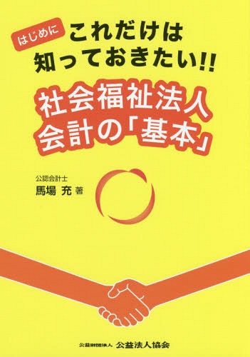 社会福祉法人会計の「基本」 (はじめにこれだけは知っておきたい!!)[本/雑誌] / 馬場充/著