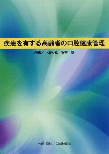疾患を有する高齢者の口腔健康管理[本/雑誌] / 下山和弘/編集 羽村章/編集