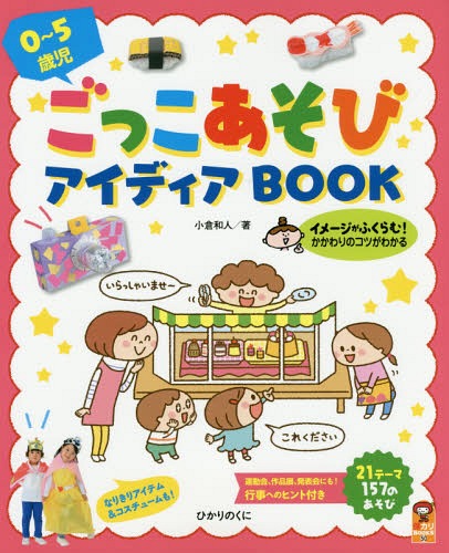 0～5歳児ごっこあそびアイディアBOOK (保カリBOOKS) / 小倉和人/著