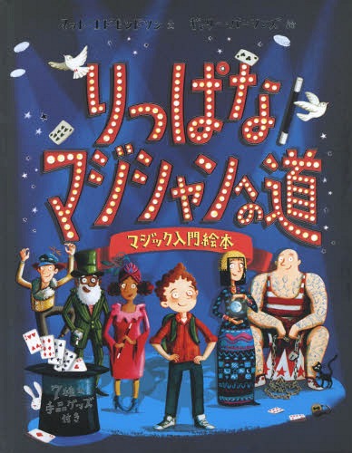 りっぱなマジシャンへの道 マジック入門絵本 / 原タイトル:THE GREATEST MAGICIAN IN THE WORLD[本/雑誌] / マット・エドモンドソン/文 ギャリー・パーソンズ/絵 椎名かおる/訳