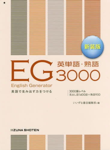 EG英単語 熟語3000 英語で生み出す力をつける 新装版 本/雑誌 / いいずな書店編集部