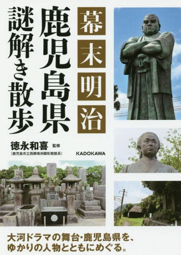 幕末明治鹿児島県謎解き散歩 (中経の文庫)[本/雑誌] / 徳永和喜/監修