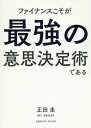 ファイナンスこそが最強の意思決定術である / 正田圭/著