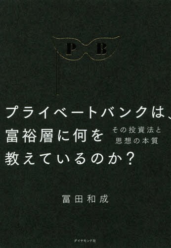 プライベートバンクは、富裕層に何