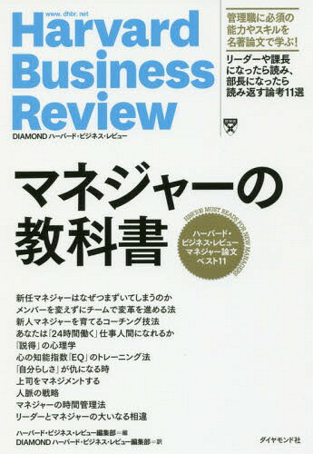 マネジャーの教科書 ハーバード・ビジネス・レビューマネジャー論文ベスト11 / 原タイトル:HBR’s 10 Must Reads For New Managers (Harvard Business Review) / ハーバード・ビジネス・レビュー編集部/編 DIAMONDハーバード・ビジネス・レビュー編集部/訳