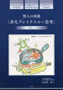 賢人の流儀 非凡ブレイクスルー思考 / 日比野省三/著