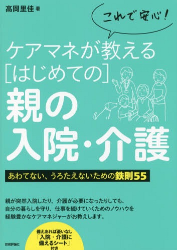 これで安心!ケアマネが教える〈はじめての〉親の入院・介護 あわてない、うろたえないための鉄則55[本/雑誌] / 高岡里佳/著