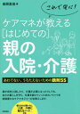 [書籍とのメール便同梱不可]/これで安心!ケアマネが教える〈はじめての〉親の入院・介護 あわてない、うろたえないための鉄則55[本/雑誌] / 高岡里佳/著