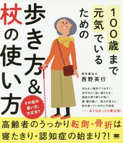 100歳まで元気でいるための歩き方&杖の使い方 その杖の使い方 大丈夫?[本/雑誌] / 西野英行/著