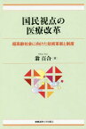 国民視点の医療改革 超高齢社会に向けた技術革新と制度[本/雑誌] / 翁百合/著