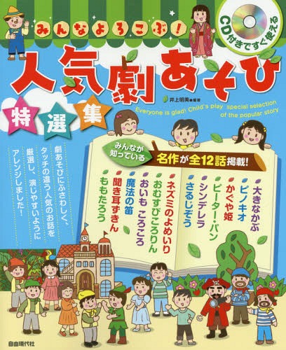 みんなよろこぶ!人気劇あそび特選集 CD付きですぐ使える[本/雑誌] / 井上明美/編著